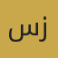 سونیا زارعی