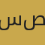 سینا صمدی
