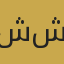 شیما شفیع