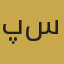 پوریا سلطانی