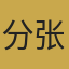资深足球分析师张伟