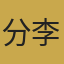 资深足球分析师李华