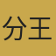 资深战术分析师王磊