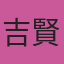 吉賢黃
