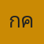 คุณกี้ แคนาดา
