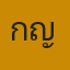 คุณกัญ