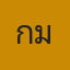 คุณกั๊มพ์