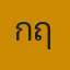 คุณกฤศ