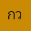 คุณกวินทร์
