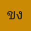 คุณขิง