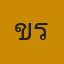 คุณขรุงขิง