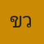 ขวัญน้ำ มันพรายไพโรจดำมินเสก