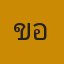 ของที่ระลึก