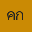 คุกมาเลเซียของคุณอิงค่ะ