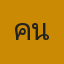 คุณเคน