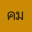 คุณคม