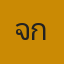 คุณโจ๊ก