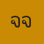 คุณโจโจ้