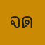 คุณจืด