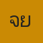 คุณเจี๊ยบ