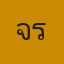 จารย์บิ๊กซ์