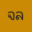 คุณเจล