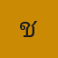 คุณชี่