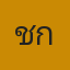 คุณโชกี้