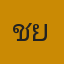 ชโยธร