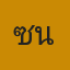 ซันสตอรี่ไลฟ์