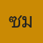 คุณแซมมี่