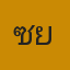 คุณเซย์