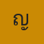 คุณญา
