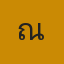 คุณณุ