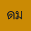 คุณโดม่อน