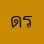 ดารา