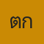 คุณติกกิ
