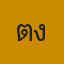 คุณเติ้ง
