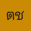 ตช