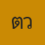 คุณตวง