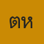 คุณตาให้มา