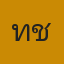คุณทิชา