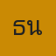 ธนพงษ์