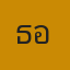 คุณธอห์ณ