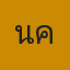 น้ำค้าง