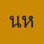 น้าหมี