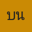 บ้านใหญ่ให้อยู่ฟรี