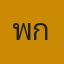 พี่เกง