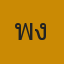 คุณพงศ์