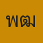 คุณ พัฒ์